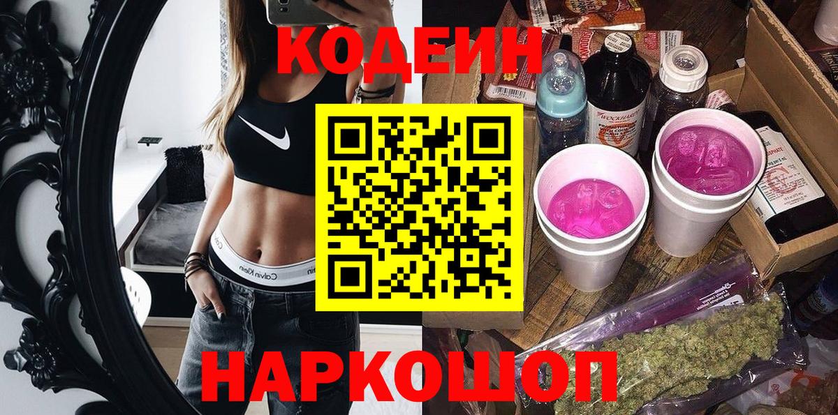 Белорецк  Codein Purple Drank  Вход с VPN 